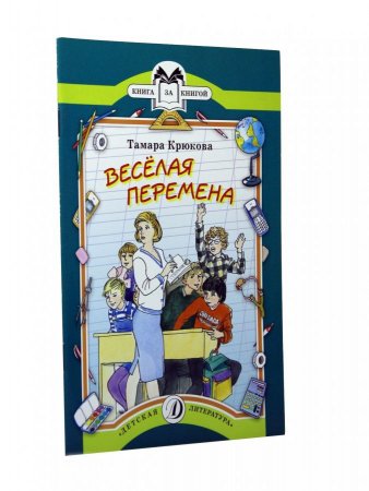 Крюкова. Т. Веселая перемена