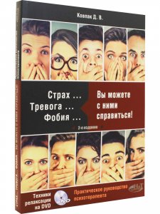 Страх...Тревога...Фобия… Вы можете с ними справиться! Практическое руководство психотерапевта + техники релаксации на DVD,  2-е изд