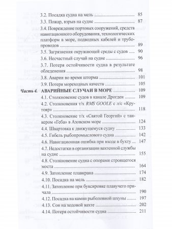 Аварийные случаи и транспортные просшествия на водном транспорте и их расследование