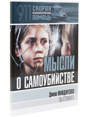 Мысли о самоубийстве
