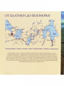 От Балтики до Беломорья