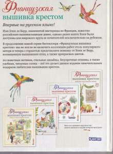 Французская вышивка крестом. Великолепные цветы и птицы Элен ле Берр