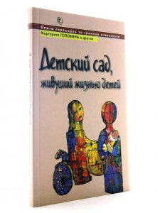 Детский сад, живущий жизнью детей, или Опыты переходов за границы известного