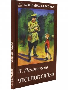 Честное слово.