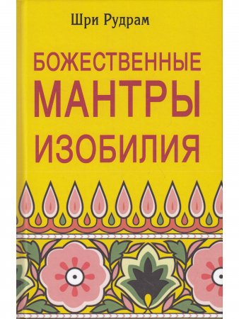 Божественные Мантры Изобилия.