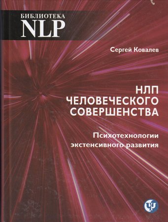 НЛП человеческого совершенства. Психотехнологии экстенсивного развития. Библиотека НЛП