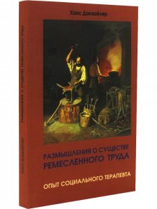 Размышления о существе ремесленного труда: опыт социального терапевта