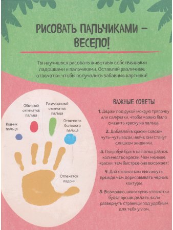 Рисуем ладошками. Лев ... и другие животные. Твои первые шедевры