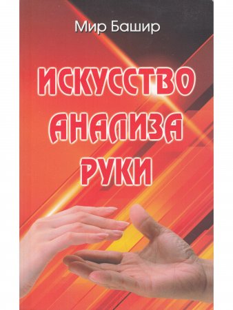 Книга Искусство анализа руки