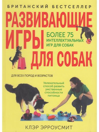 Книга Развивающие игры для собак