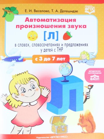Автоматизация произношения звука [Л] в словах, словосочетаниях и предложениях у детей с тяжелыми нар