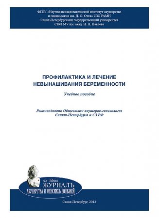 Профилактика и лечение невынашивания беременности: учебное пособие2-е изд. перераб. и доп.