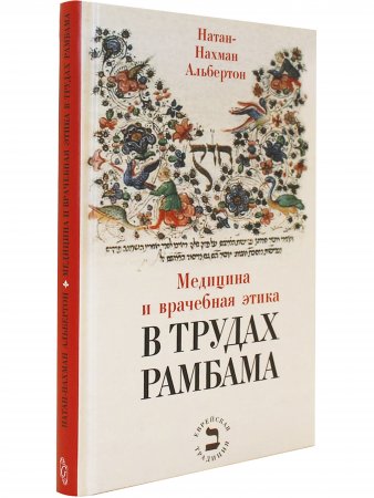 Медицина и врачебная этика в трудах Рамбама