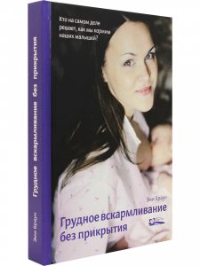 Грудное вскармливание без прикрытия