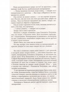 Несравненная Екатерина II. История Великой любви