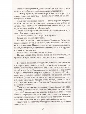 Несравненная Екатерина II. История Великой любви