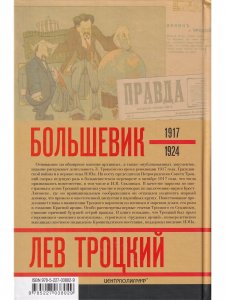 Лев Троцкий.Большевик