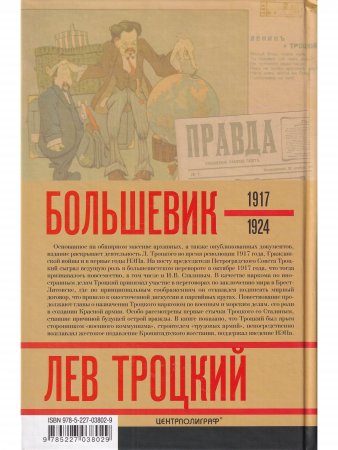 Лев Троцкий.Большевик