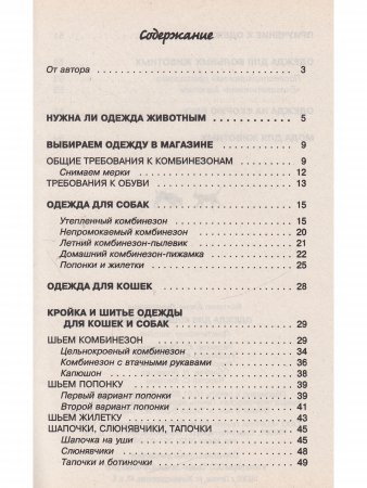 Одежда для кошек и собак. 2-е изд.