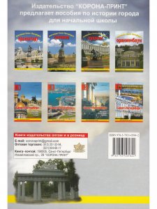Пригороды Санкт-Петербурга Павловск. Пособие для начальной школы