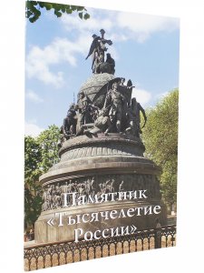 Памятник «Тысячелетие России». Путеводитель