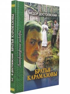 Братья Карамазовы. В 4 частях с эпилогом. Часть 3