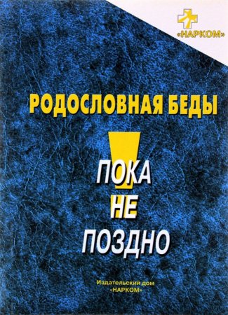 Родословная беды : информационное пособие