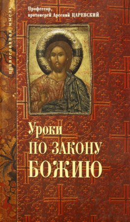 Уроки по закону Божию.