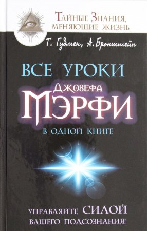 Все уроки Джозефа Мэрфи в одной книге. Управляйте силой вашего подсознания!