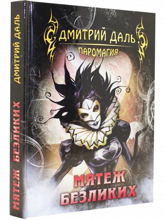 Мятеж безликих
