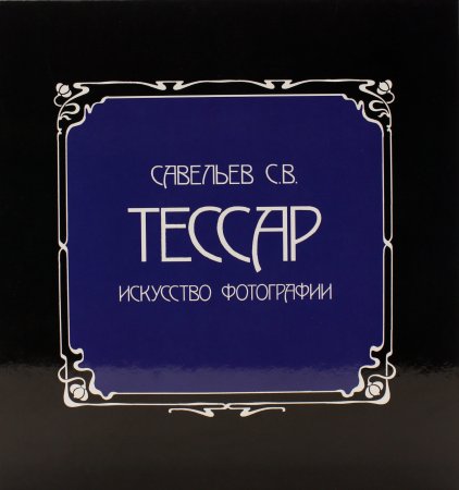 Книга Тессар. Искусство фотографии
