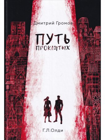 Путь проклятых