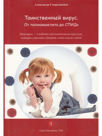 Таинственный вирус. От полиомиелита доСПИДа