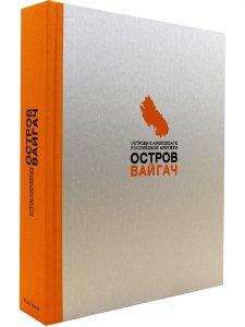 Остров Вайгач