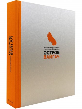 Остров Вайгач