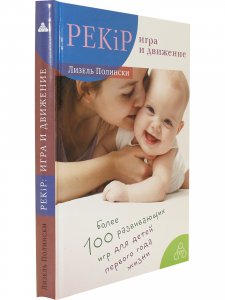 PEKIP. Игра и движение. Более 100 развивающих игр для детей первого года жизни