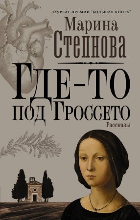 Где-то под Гроссето Где-то под Гроссето