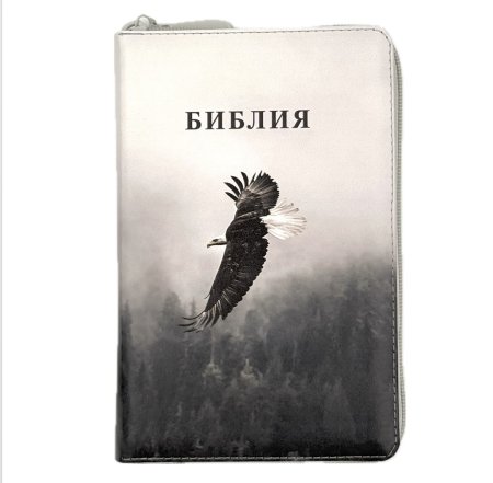 Библия 048 zti код 25048-54 цветная печать "орел", пер. из иск кожи на молнии с индексами