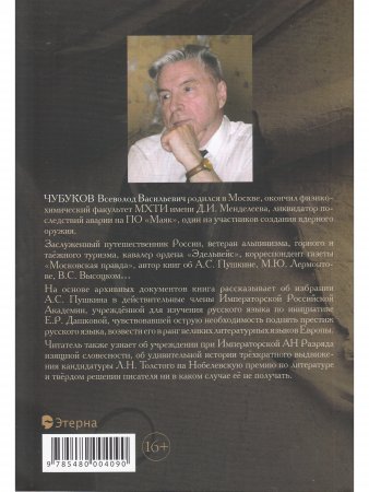 Книга Пушкин и Толстой, "Академические" загадки биографий