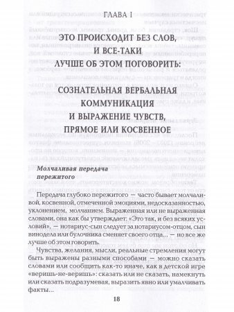 Психогенеалогия. Как излечить семейные раны и обрести себя