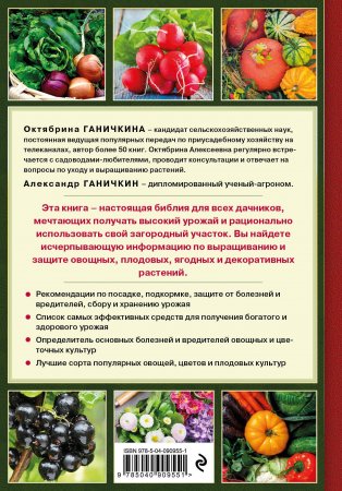 Дачная библия. Главная книга садовода и огородника