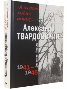 Я в свою ходил атаку...Дневники. Письма 1941 - 1945