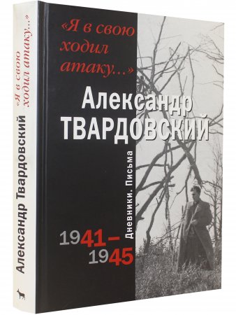 Я в свою ходил атаку...Дневники. Письма 1941 - 1945