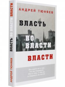 Власть во власти Власти. 2-е издание