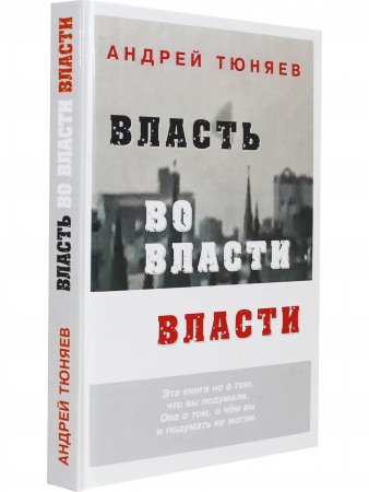 Власть во власти Власти. 2-е издание