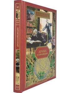 Драма в Лифляндии (вып. 42)