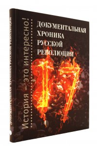 Документальная хроника русской революции