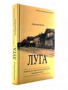 Луга. Архитектурно-краеведческий очерк