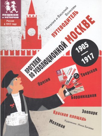 Путеводитель прогулки по революционной Москве 1905 - 1917
