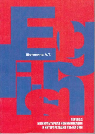 Английский язык: перевод, межкультурная коммуникация и интерпретация языка СМИ